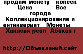 продам монету 50копеек › Цена ­ 7 000 - Все города Коллекционирование и антиквариат » Монеты   . Хакасия респ.,Абакан г.